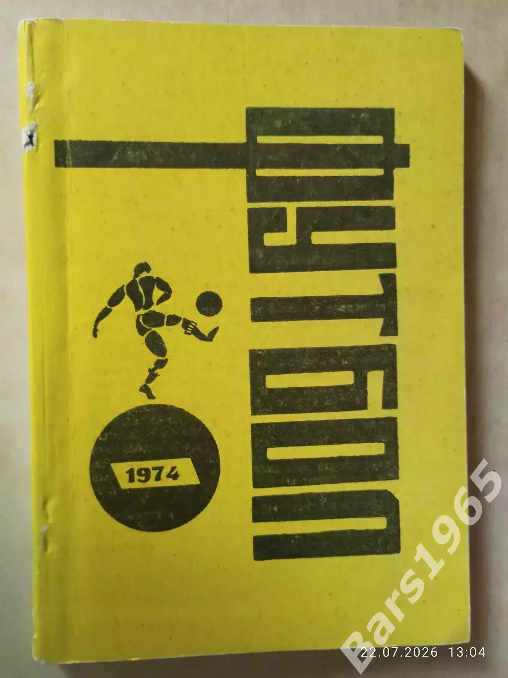 Омск 1974