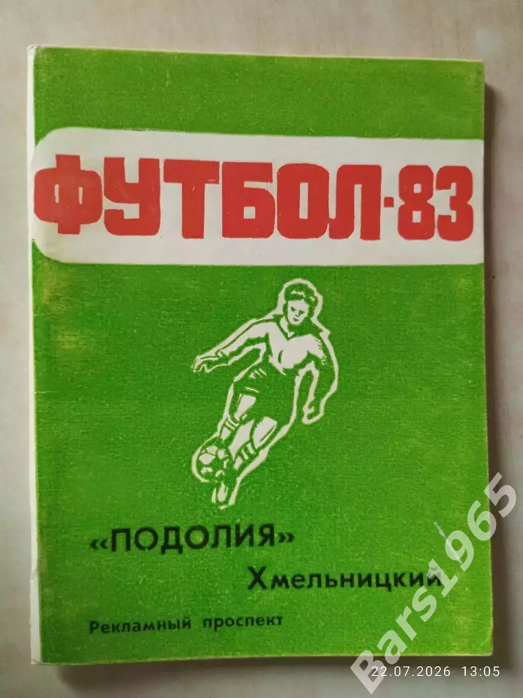 Хмельницкий 1983