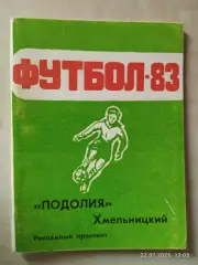 Хмельницкий 1983