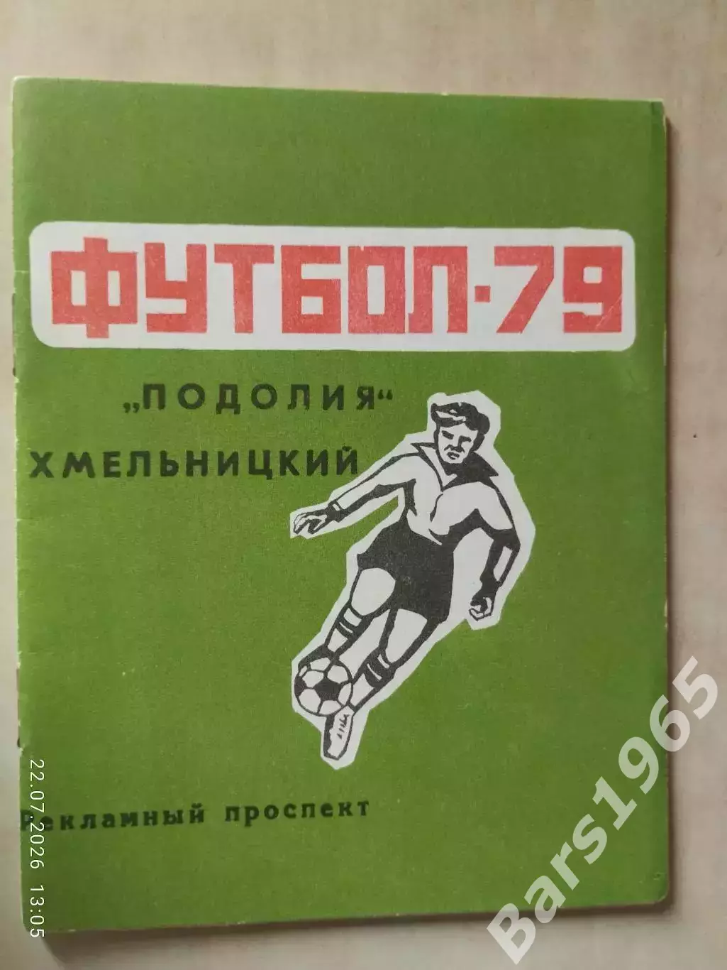 Хмельницкий 1979