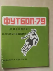 Хмельницкий 1979