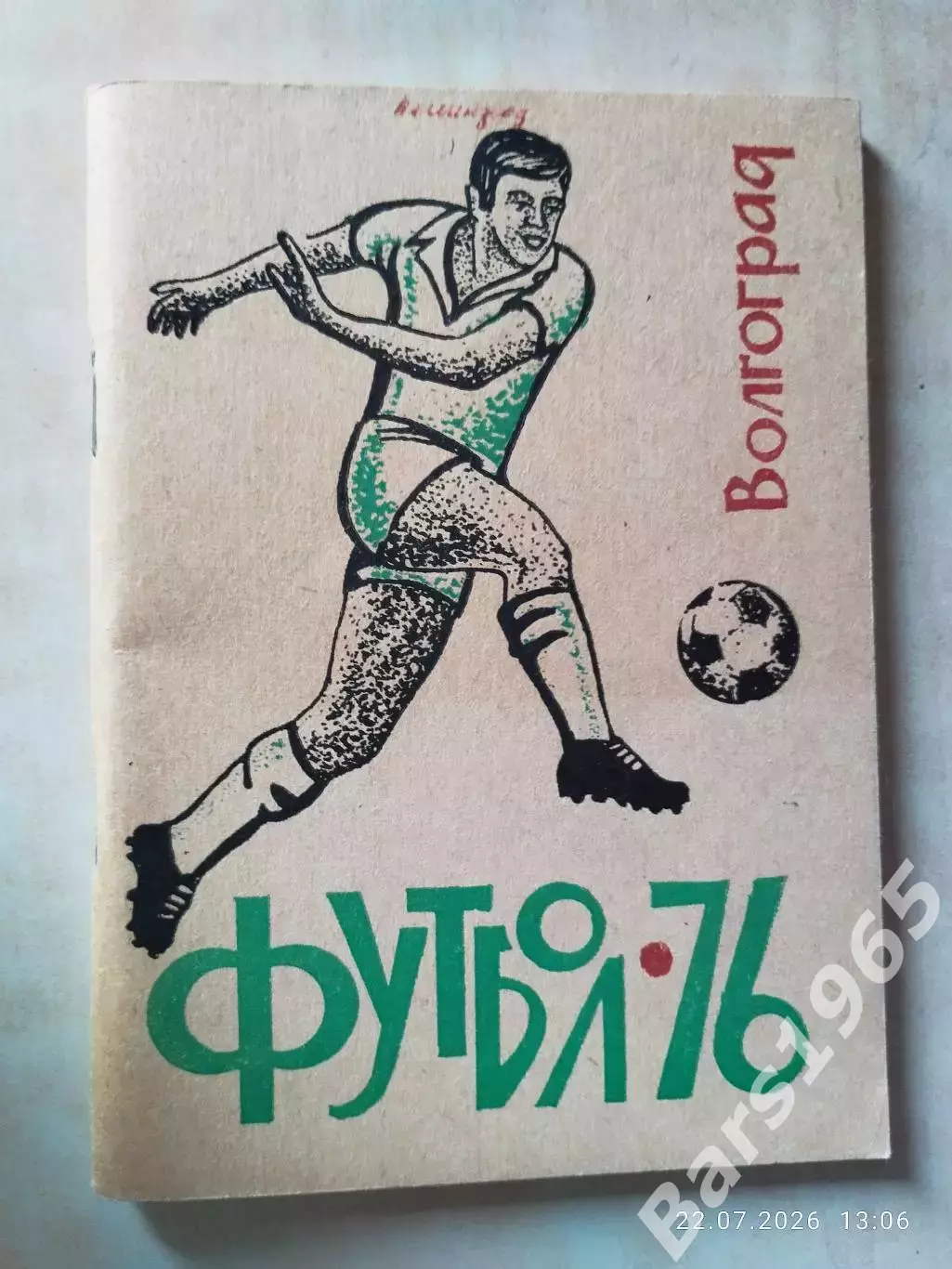 Волгоград 1976
