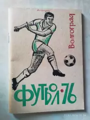 Волгоград 1976