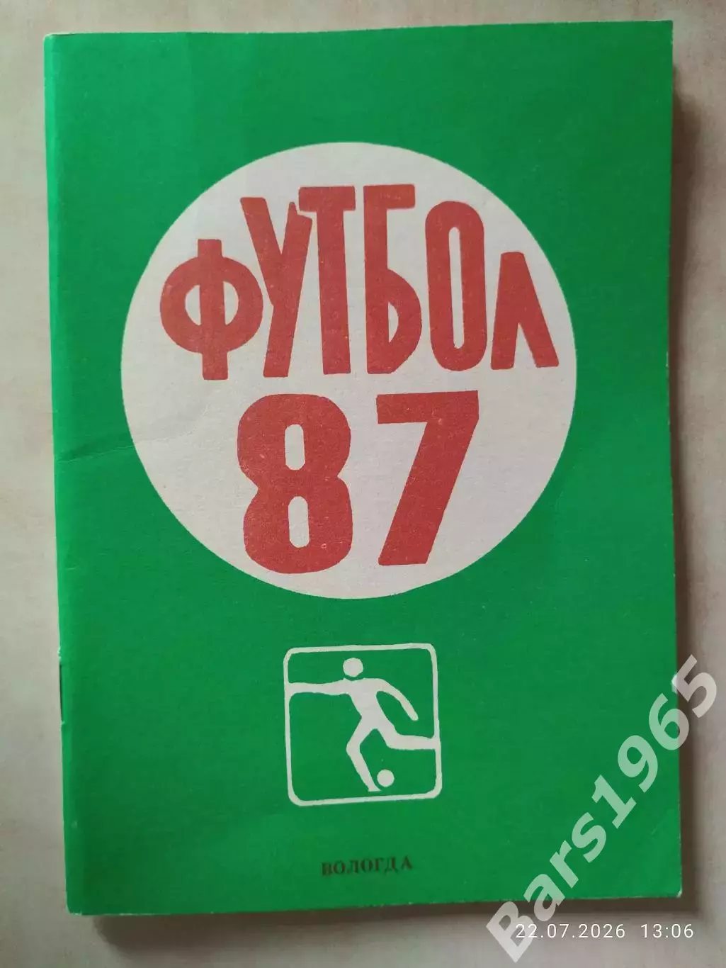 Вологда 1987