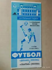 Динамо Москва - Спартак Москва 1998