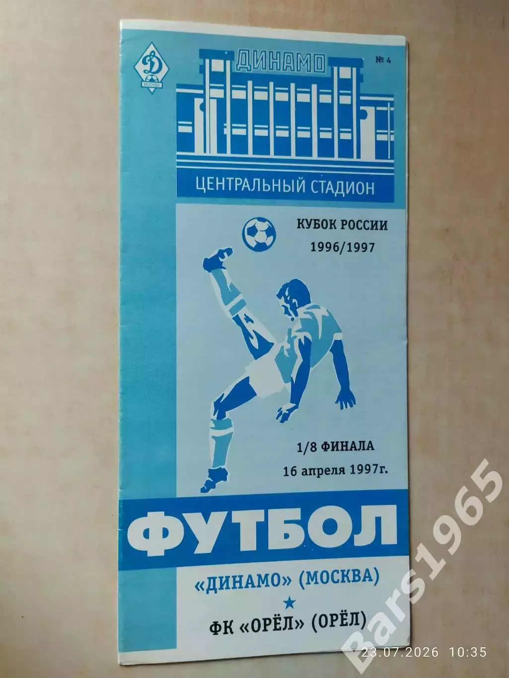 Динамо Москва - Орел 1997 Кубок России