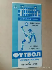 Динамо Москва - Орел 1997 Кубок России