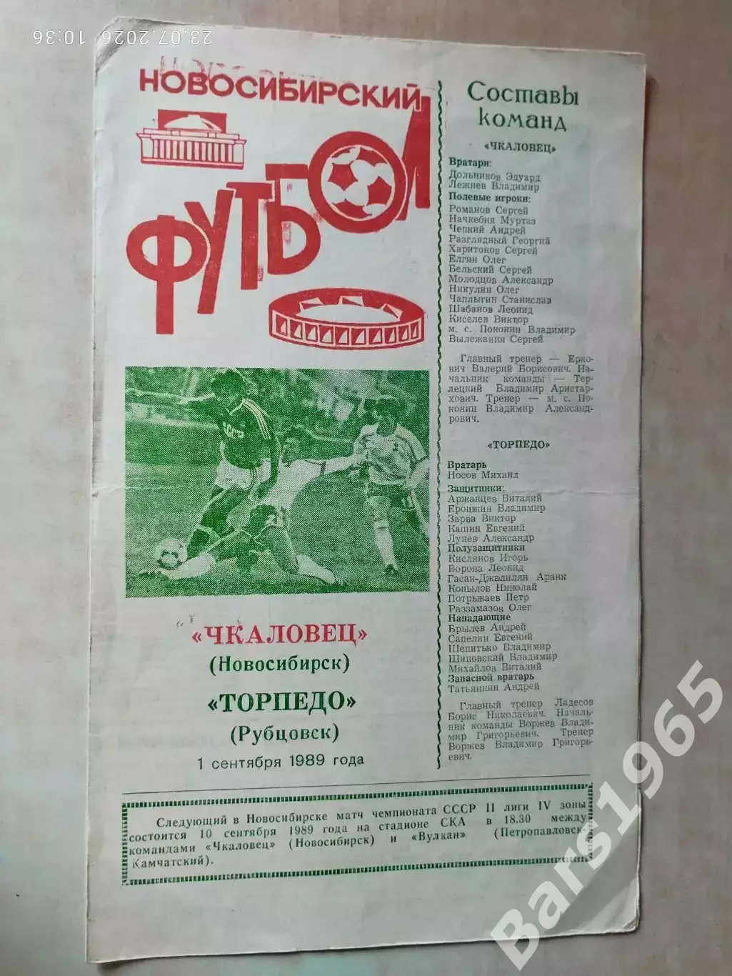 Чкаловец Новосибирск - Торпедо Рубцовск 1989