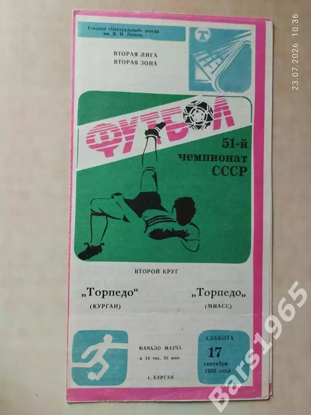 Торпедо Курган - Торпедо Миасс 1988