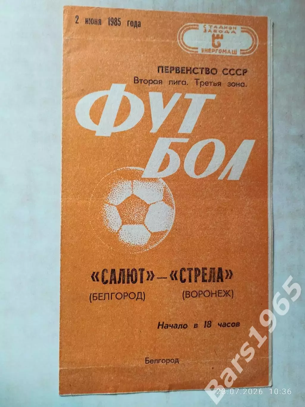 Салют Белгород - Стрела Воронеж 1985