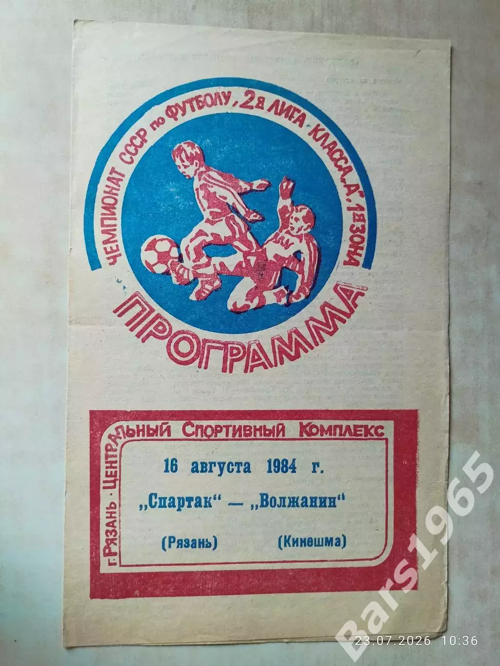 Спартак Рязань - Волжанин Кинешма 1984