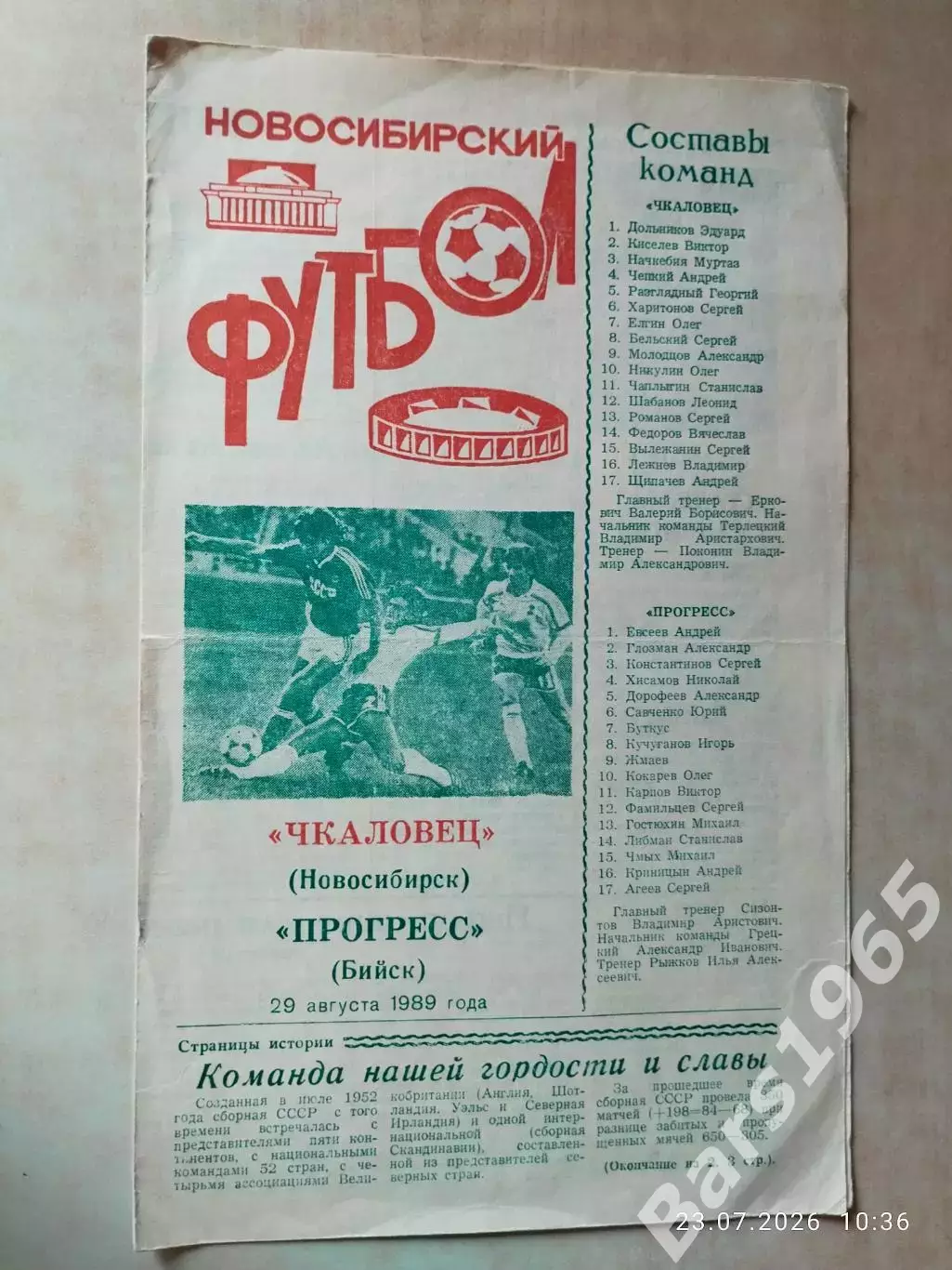 Чкаловец Новосибирск - Прогресс Бийск 1989