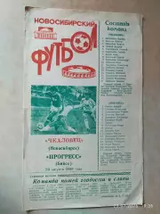 Чкаловец Новосибирск - Прогресс Бийск 1989