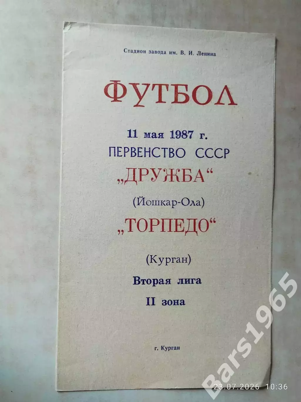 Торпедо Курган - Дружба Йошкар-Ола 1987
