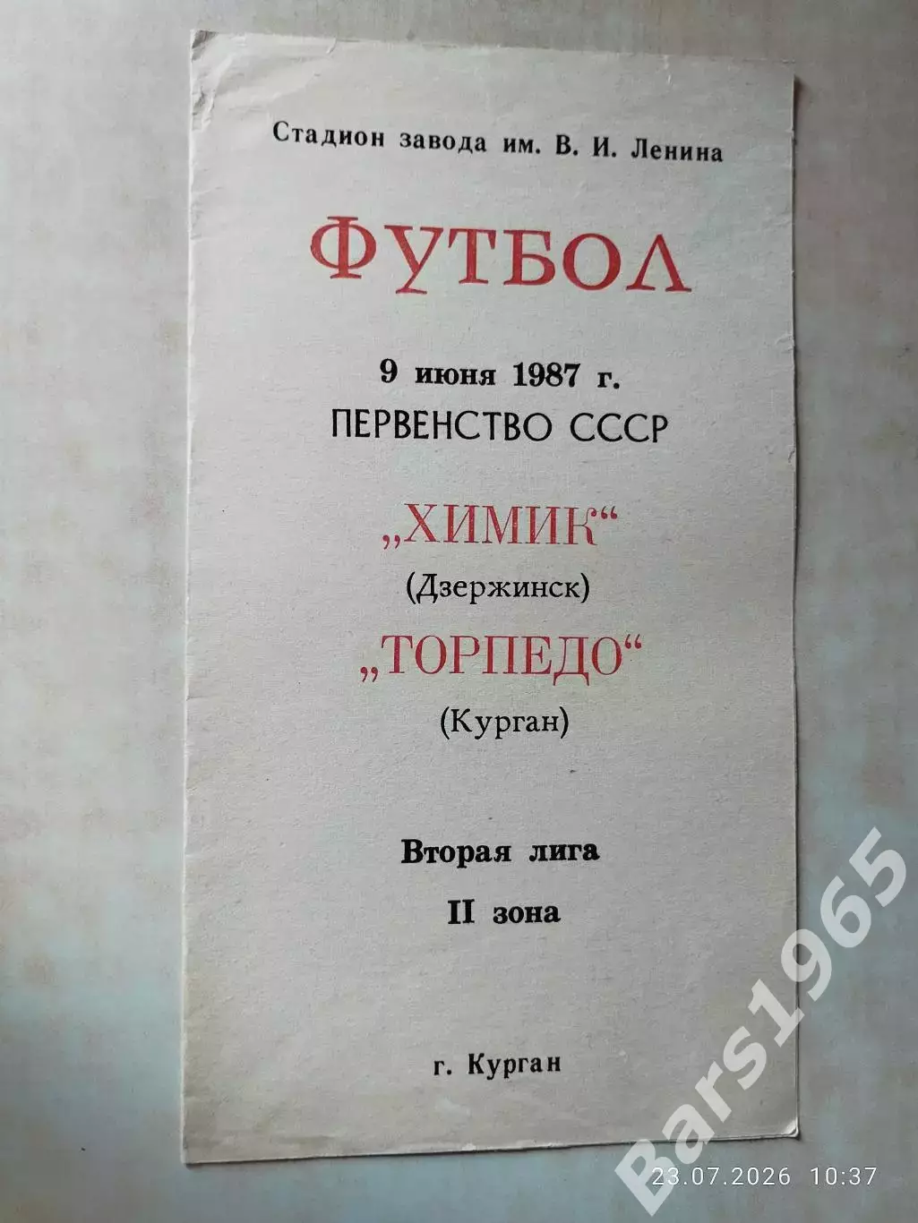 Торпедо Курган - Химик Дзержинск 1987
