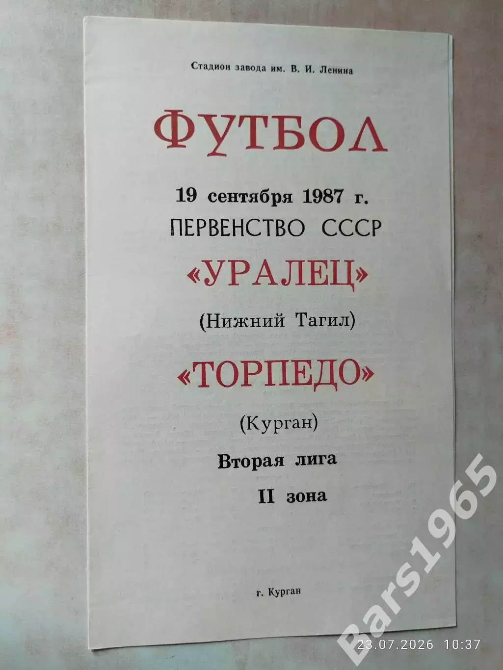 Торпедо Курган - Уралец Нижний Тагил 1987