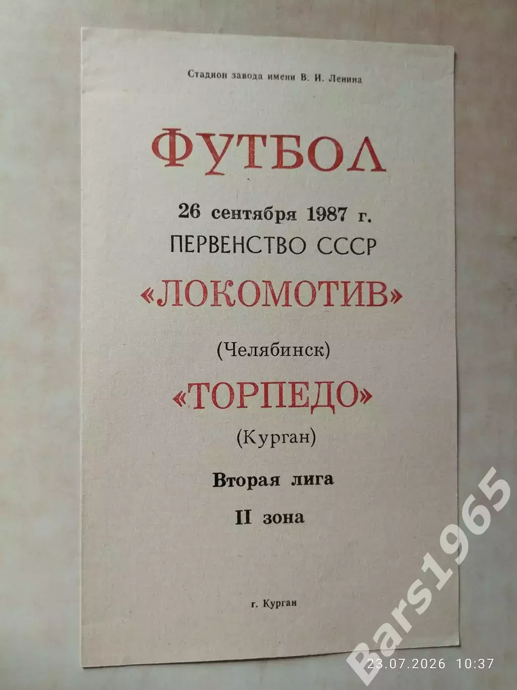 Торпедо Курган - Локомотив Челябинск 1987