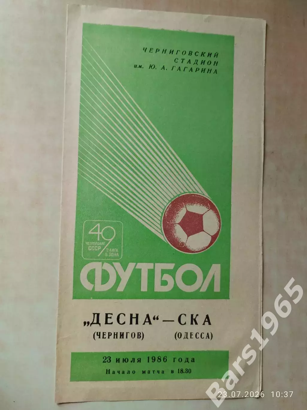 Десна Чернигов - СКА Одесса 1986