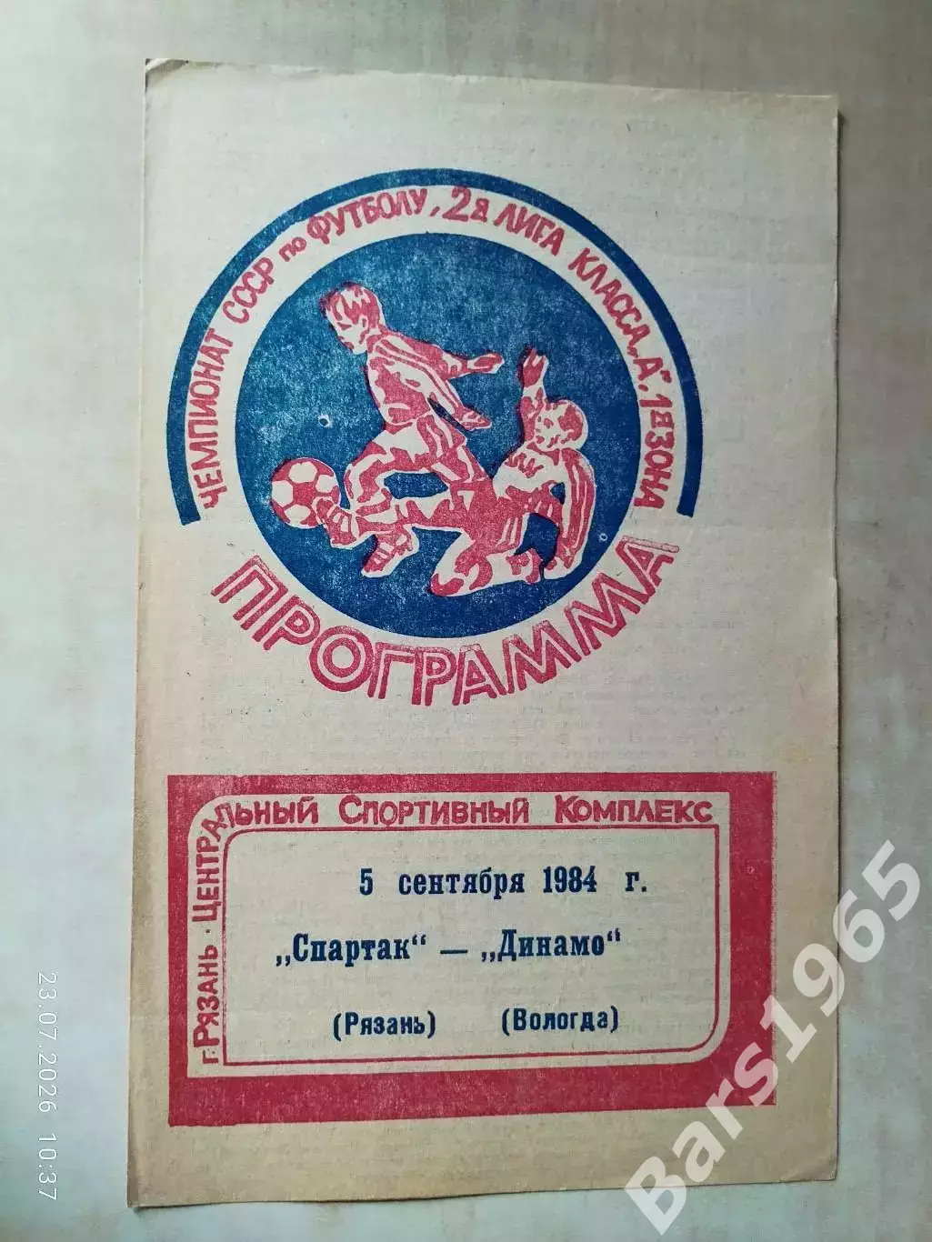Спартак Рязань - Динамо Вологда 1984