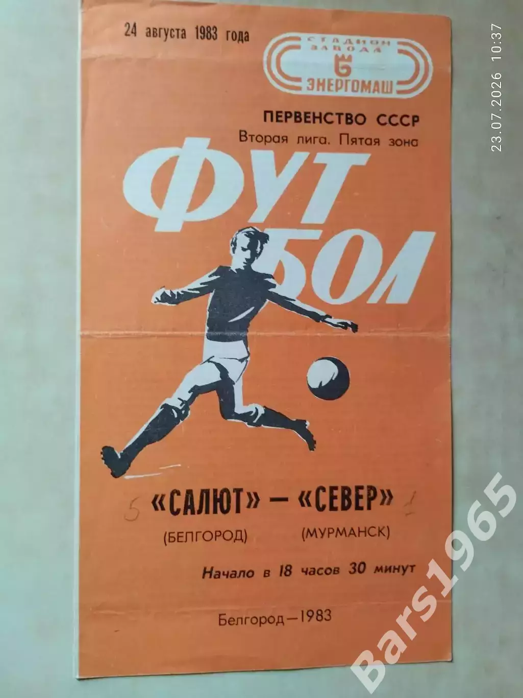 Салют Белгород - Север Мурманск 1983