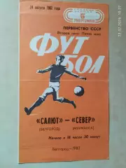 Салют Белгород - Север Мурманск 1983