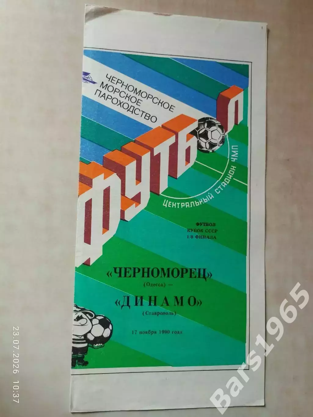 Черноморец Одесса - Динамо Ставрополь 1990 Кубок СССР
