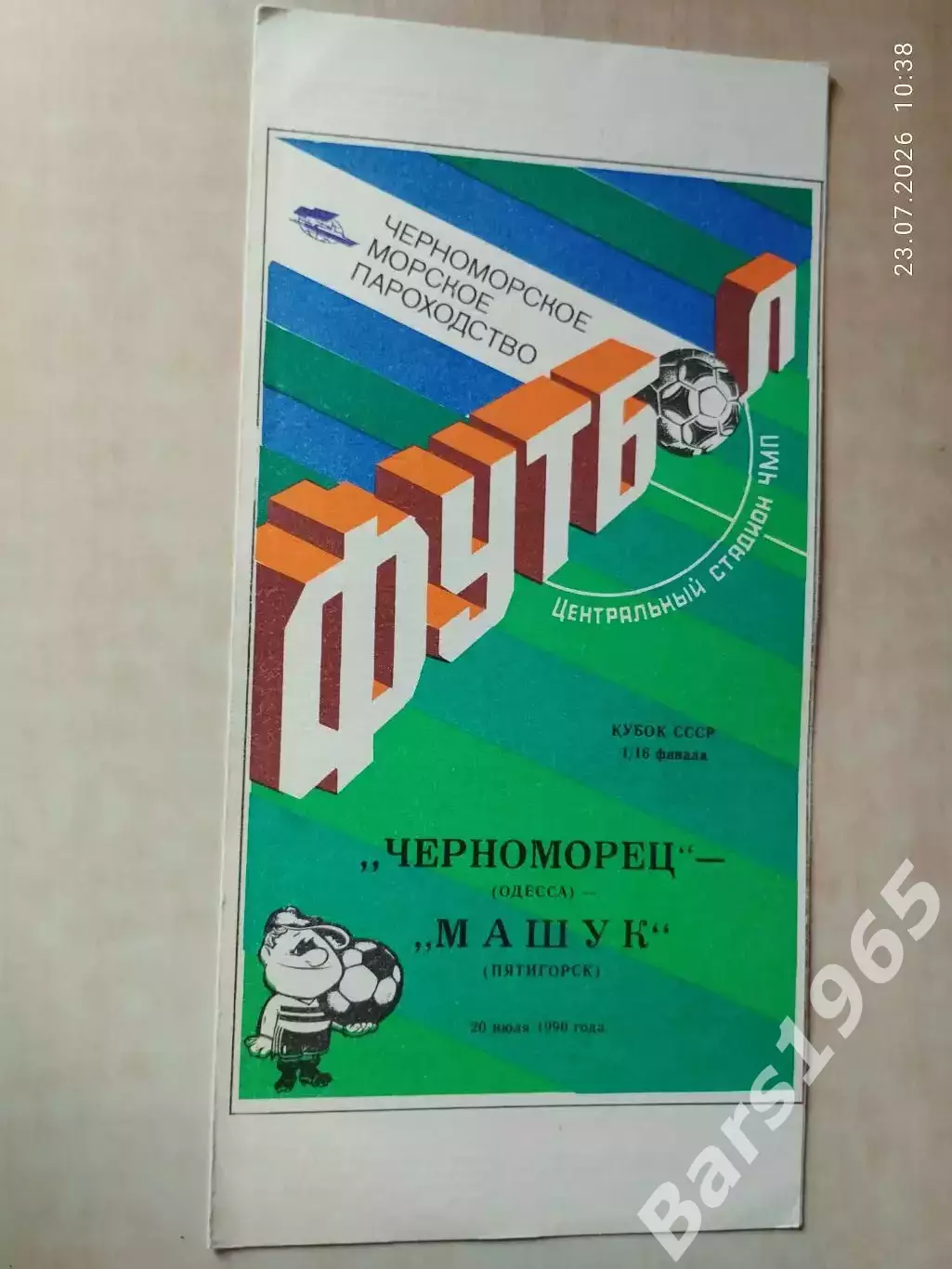 Черноморец Одесса - Машук Пятигорск 1990 Кубок СССР