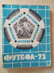Львов 1973