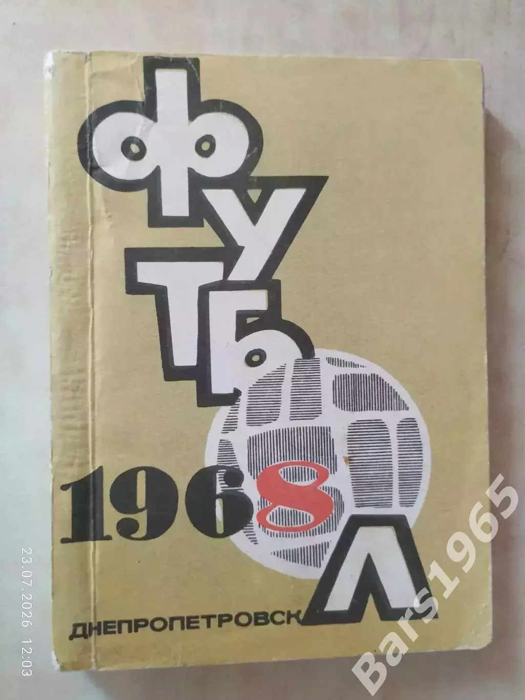 Днепропетровск 1968