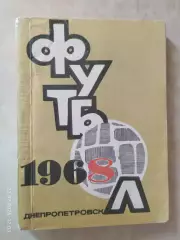 Днепропетровск 1968