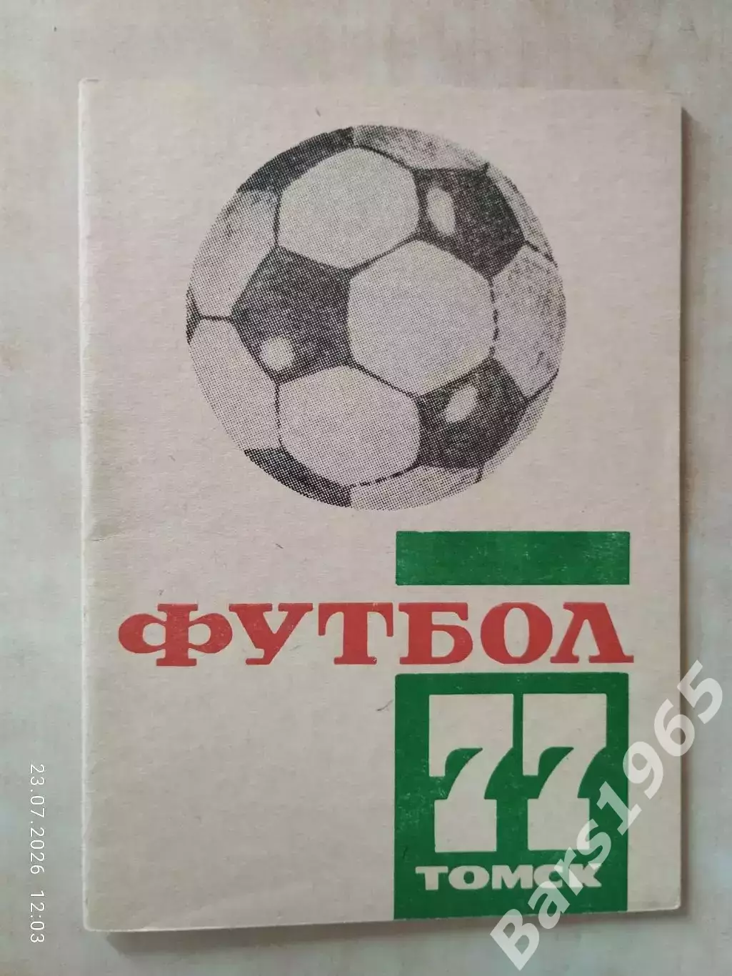 Томск 1977