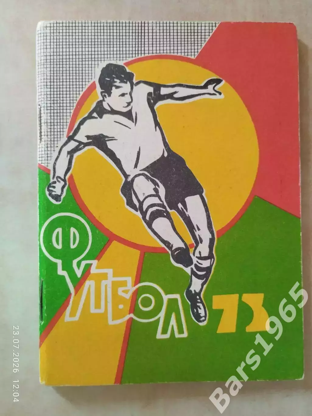Омск 1973