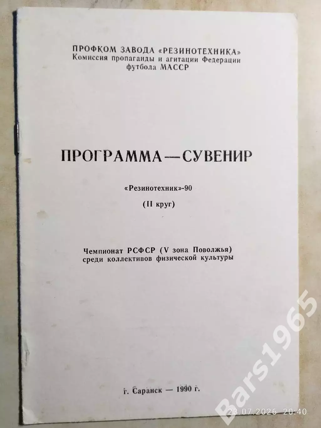 Резинотехник Саранск 1990