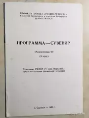Резинотехник Саранск 1990
