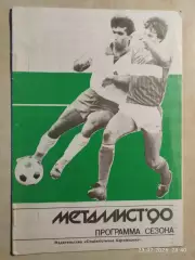 Металлист Харьков 1990
