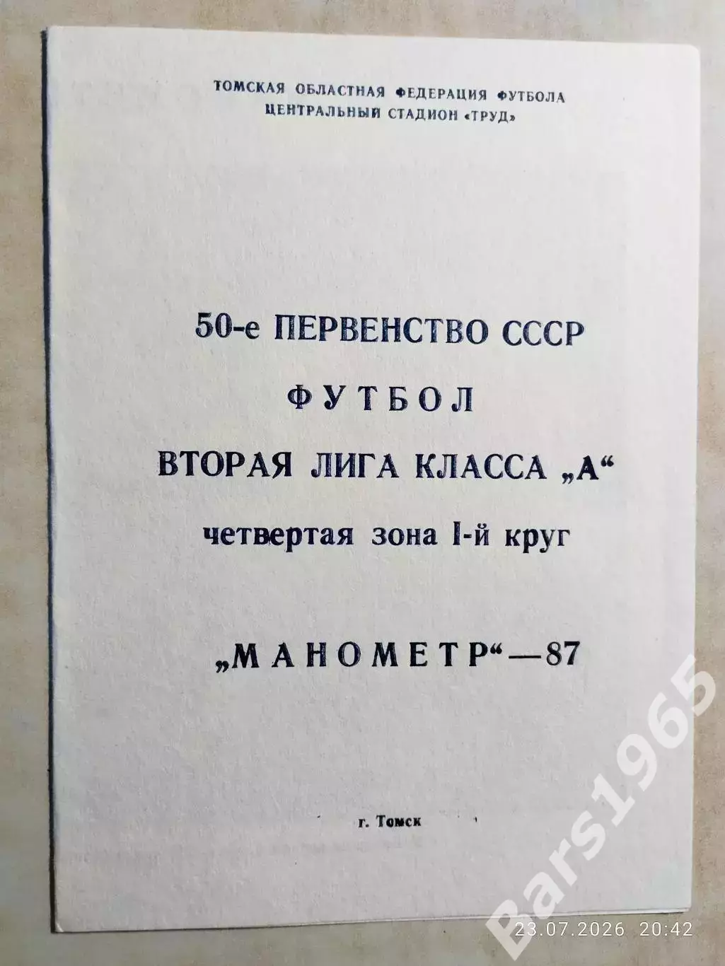 Манометр Томск 1987 1 круг