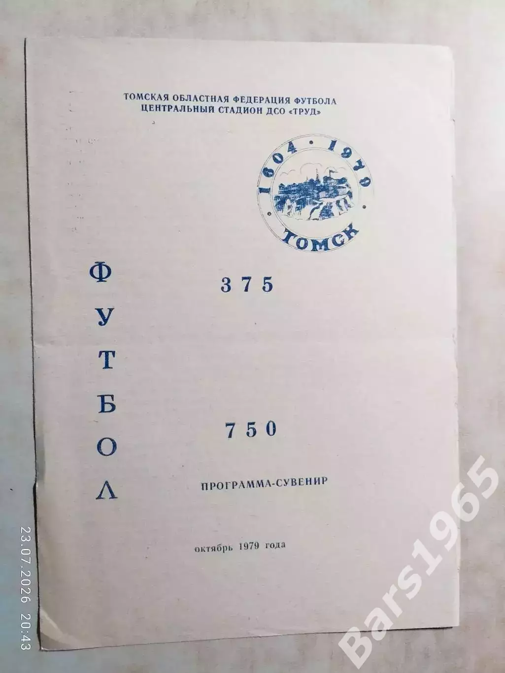 Манометр Томск 1979 750 игр, 375 лет Томску