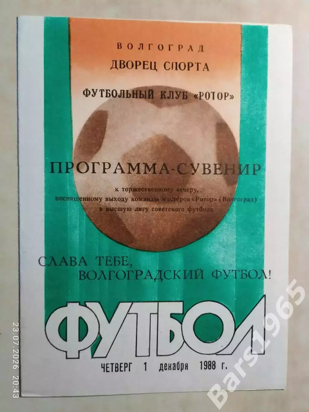Ротор Волгоград 1988 Выход в высшую лигу