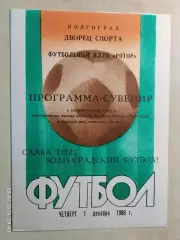 Ротор Волгоград 1988 Выход в высшую лигу