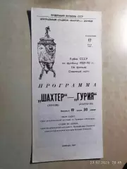 Шахтер Донецк - Гурия Ланчхути 1989 Кубок СССР
