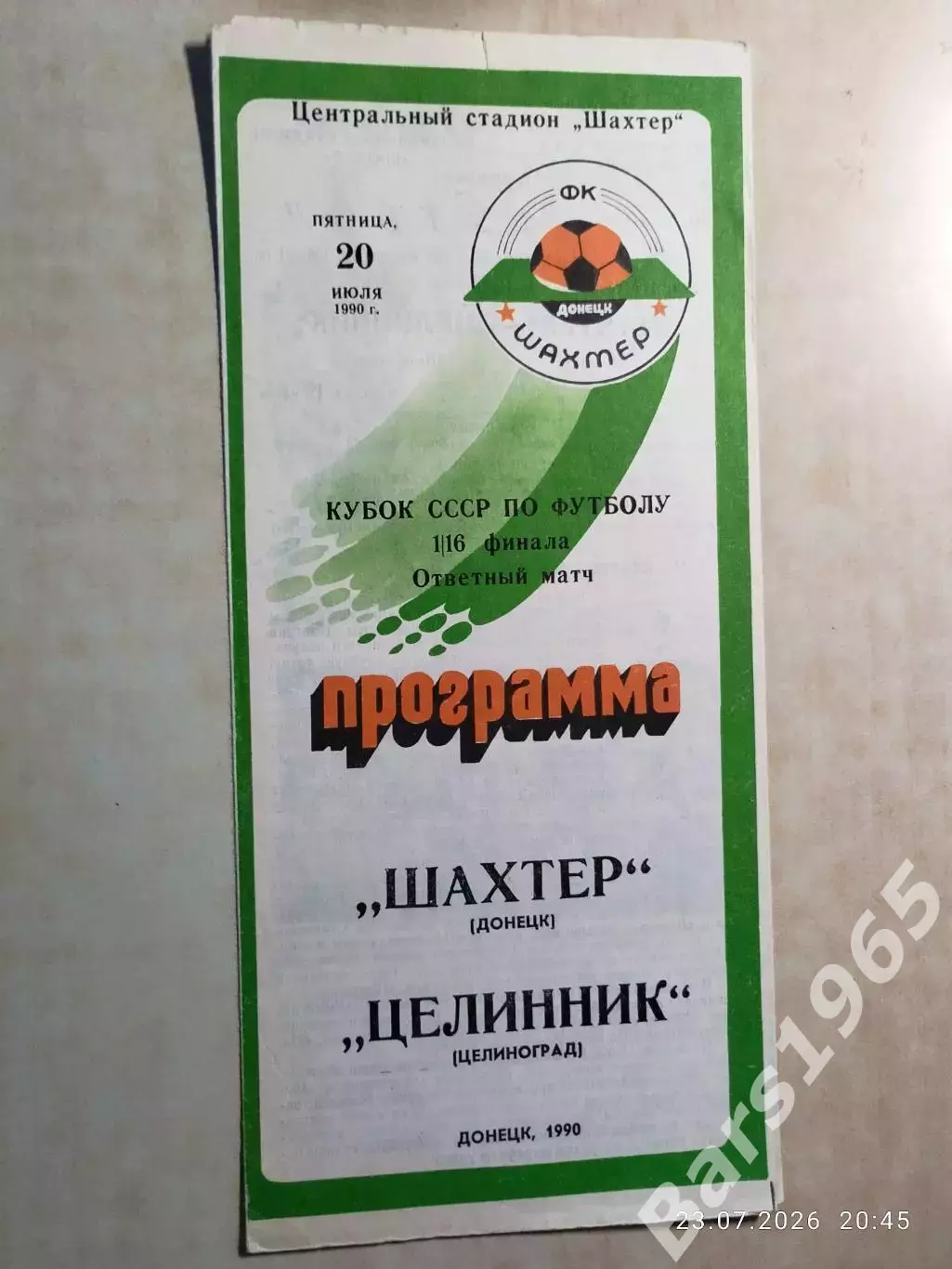 Шахтер Донецк - Целинник Целиноград 1990 Кубок СССР