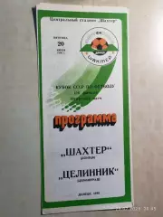 Шахтер Донецк - Целинник Целиноград 1990 Кубок СССР