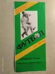 Арсенал Тула 1989 2 круг