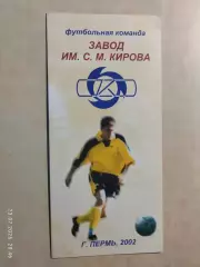 Завод им.Кирова Пермь 2002