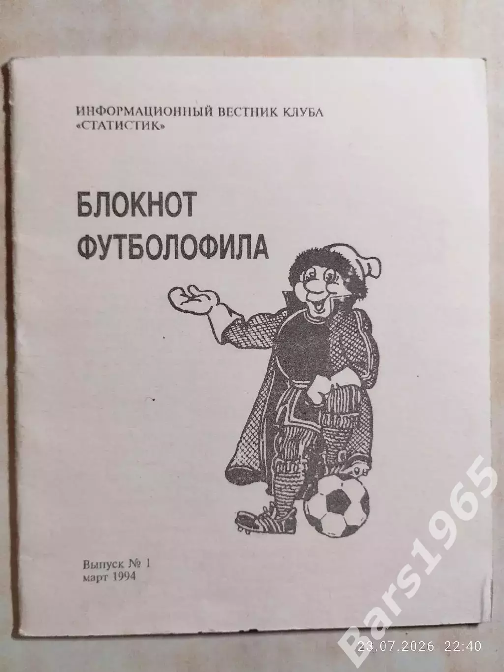 Блокнот футболофила Москва 1994 Выпуск 1