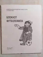 Блокнот футболофила Москва 1994 Выпуск 1