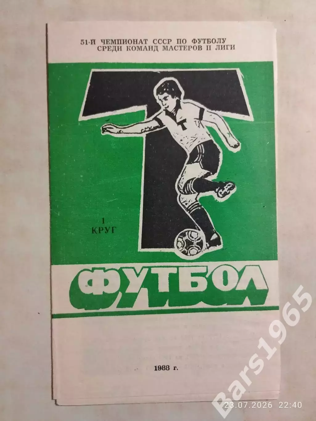 Торпедо Луцк 1988 1 круг