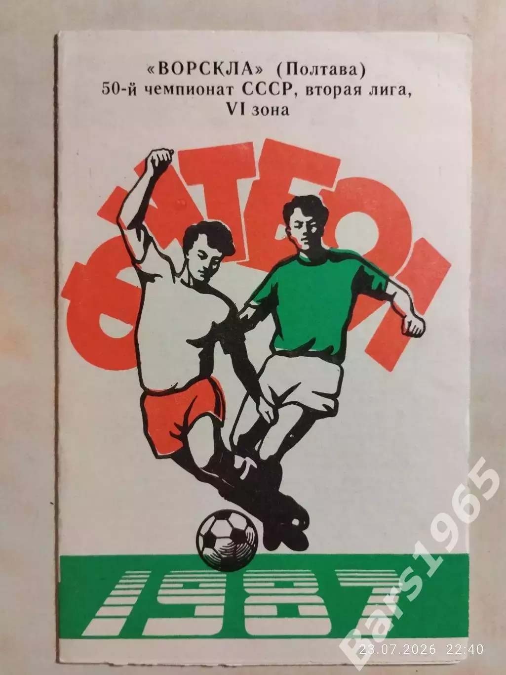 Ворскла Полтава 1987