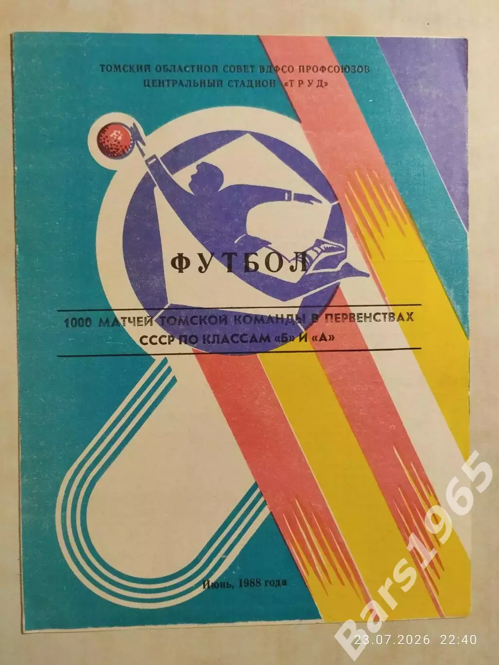Томск 1988 1000 матчей томской команды