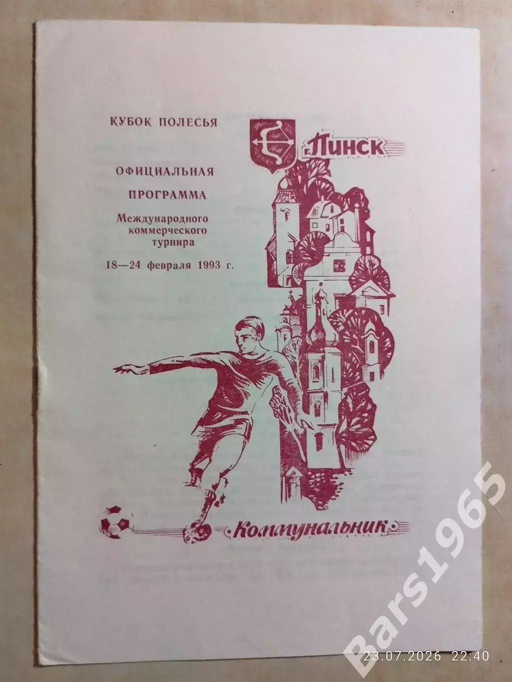 Пинск 1993 Кубок Полесья